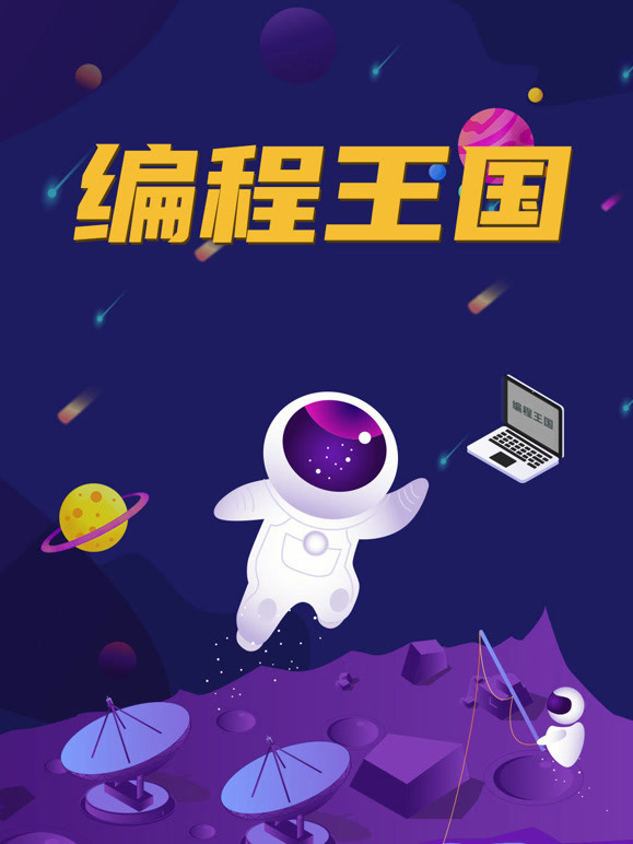 编程王国