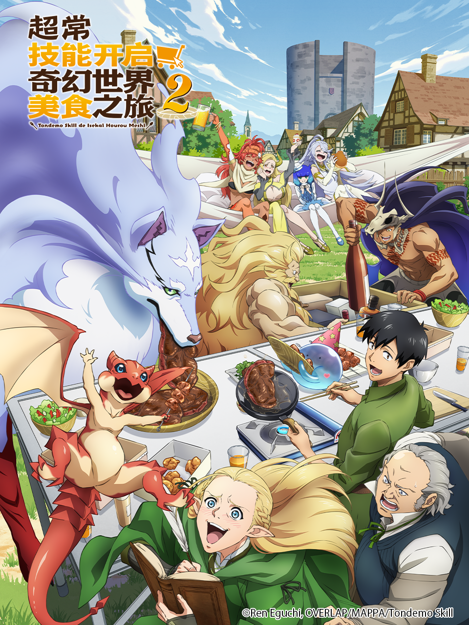 超常技能开启奇幻世界美食之旅2番剧高清正版在线观看bilibili哔哩哔哩