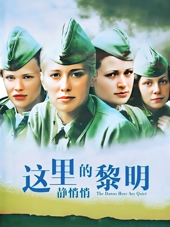 这里的黎明静悄悄