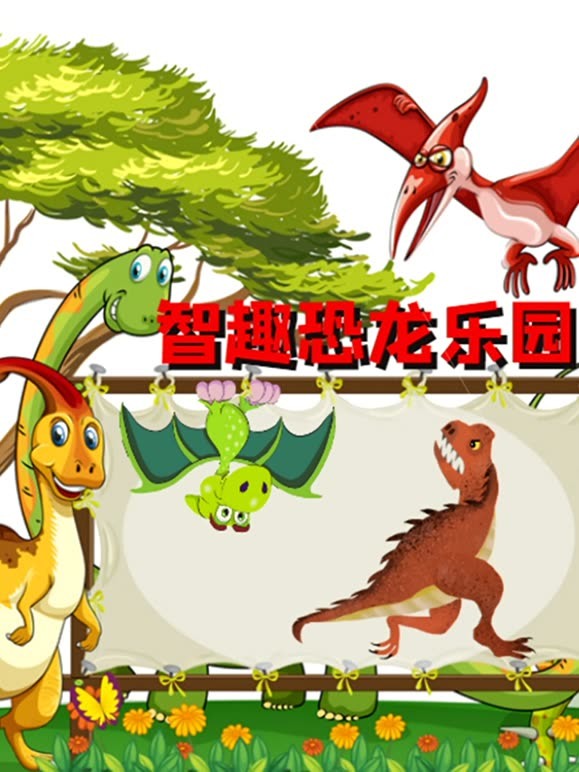 智趣恐龙乐园