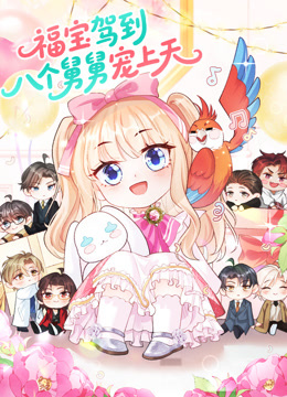 福宝驾到八个舅舅宠上天动态漫画画