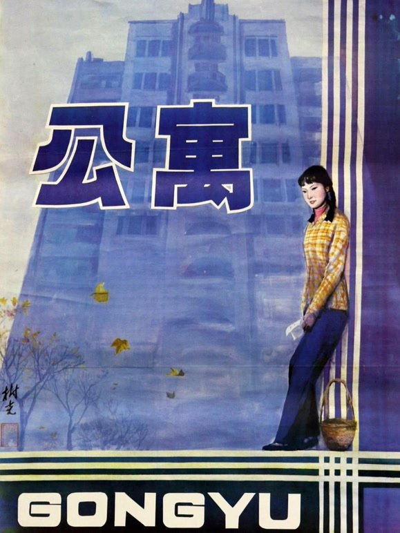 公寓1985