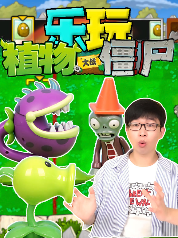 乐玩植物大战僵尸