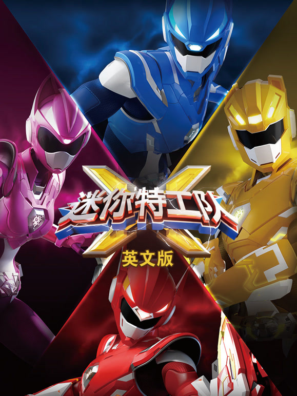 迷你特工队X英语文版