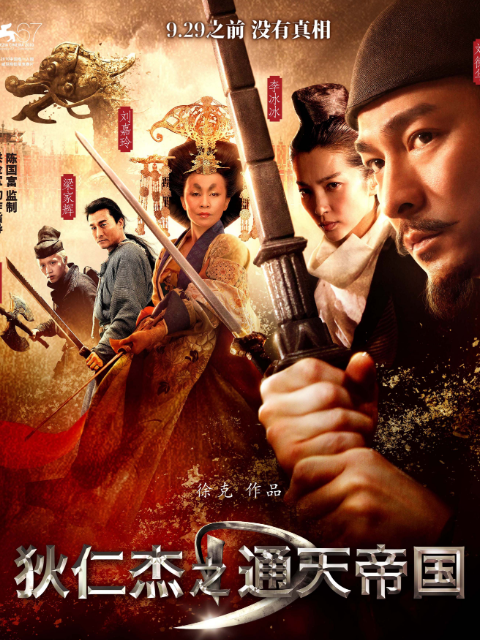 狄仁杰之通天帝国电影高清正版在线观看bilibili哔哩哔哩