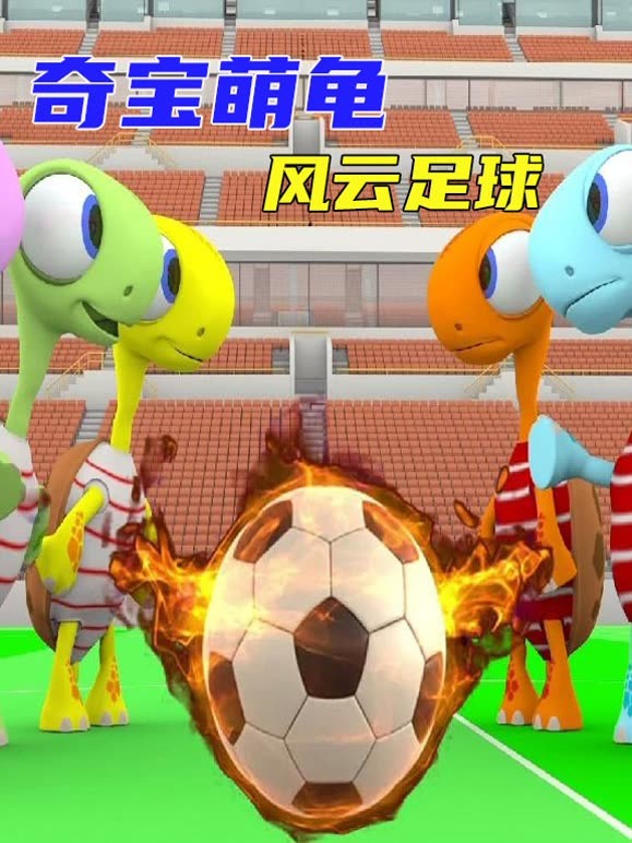 奇宝萌龟之风云足球