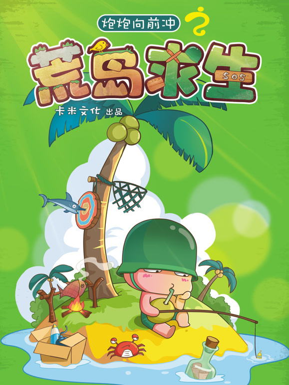 炮炮向前冲之荒岛求生