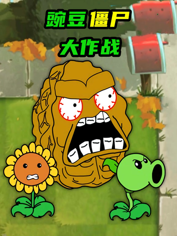 豌豆僵尸大作战