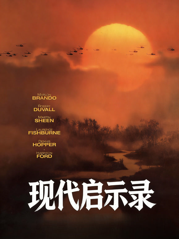 现代启示录普通话