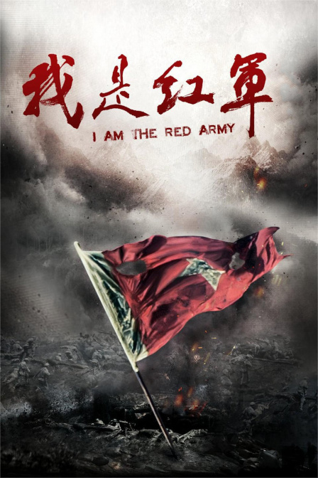 我是红军