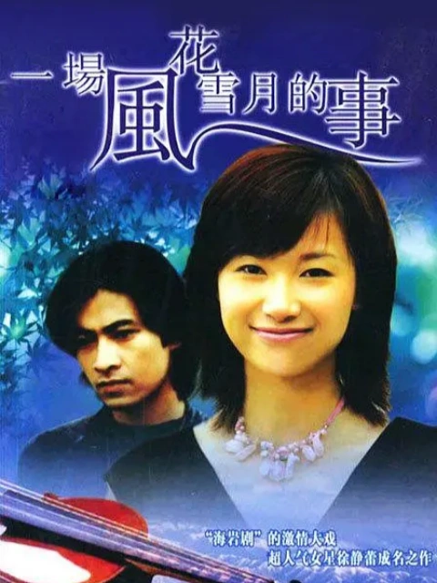 一场风花雪月的事电视剧全集高清正版在线观看bilibili哔哩哔哩