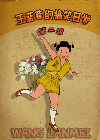 王蓝莓的搞笑日语常2