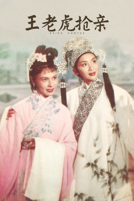 王老虎抢亲