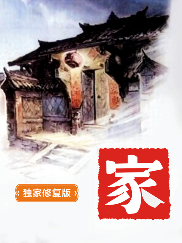 家独家修复版