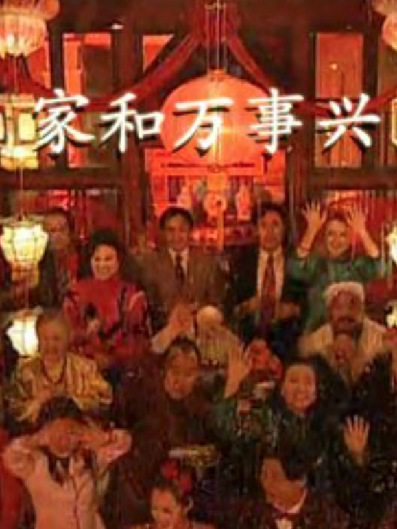 家和万事兴李琦版