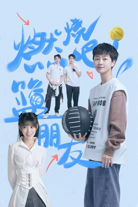燃烧吧篮朋友