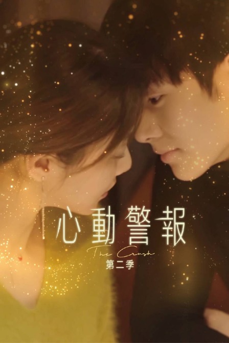 心动警报第2季