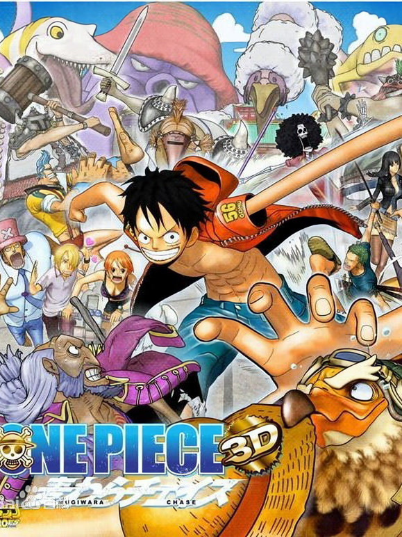 航海王3D剧场版11追逐草帽大冒险