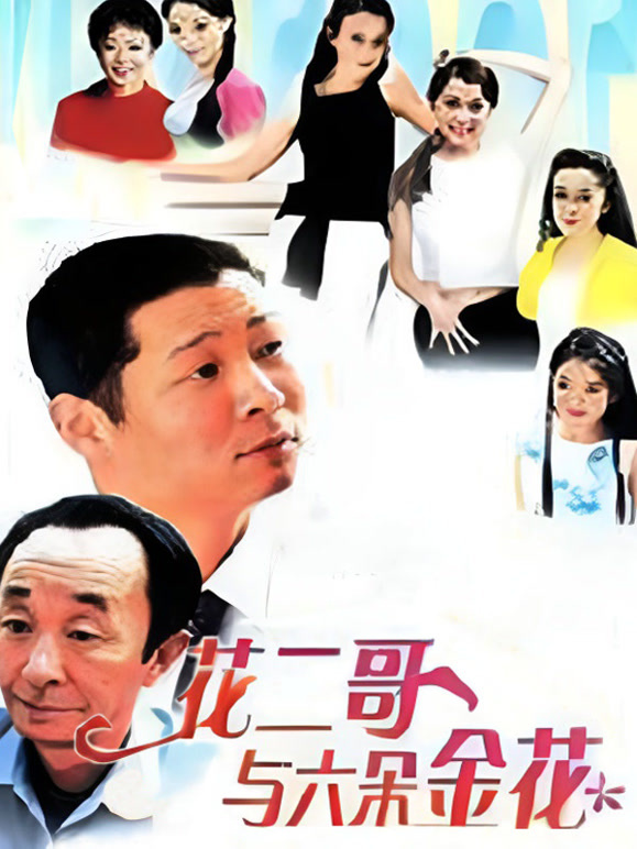 花二哥与六朵金花