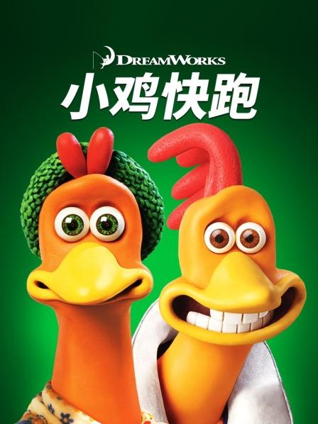 小鸡快跑