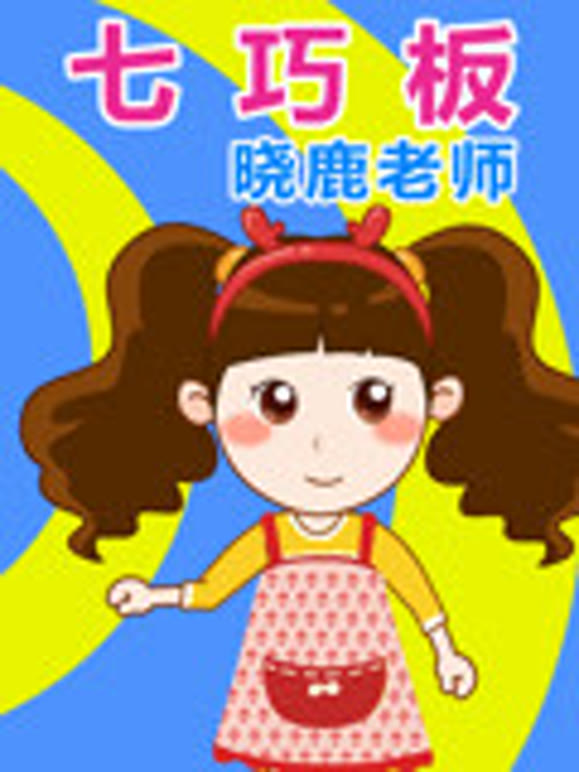 晓鹿老师七巧板