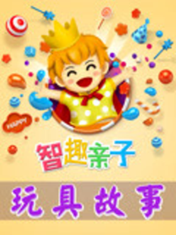 智趣亲子玩具故事