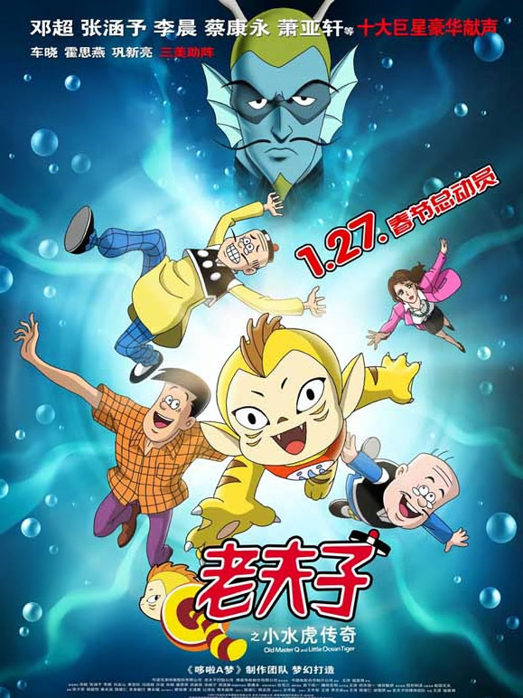 老夫子之小水虎传奇