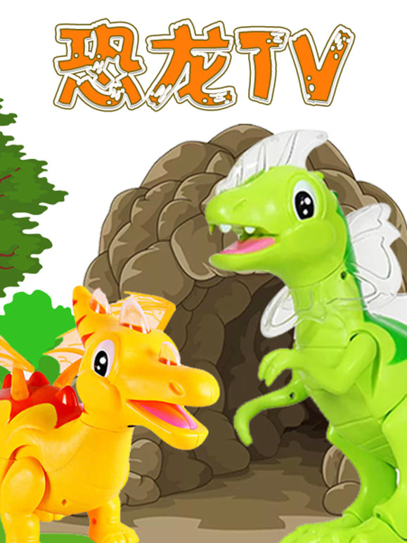 恐龙世界真实版