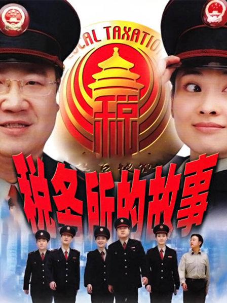 税务所的故事