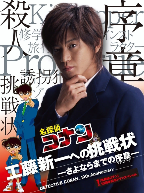 名侦探柯南真人剧场版给工藤新一的挑战书