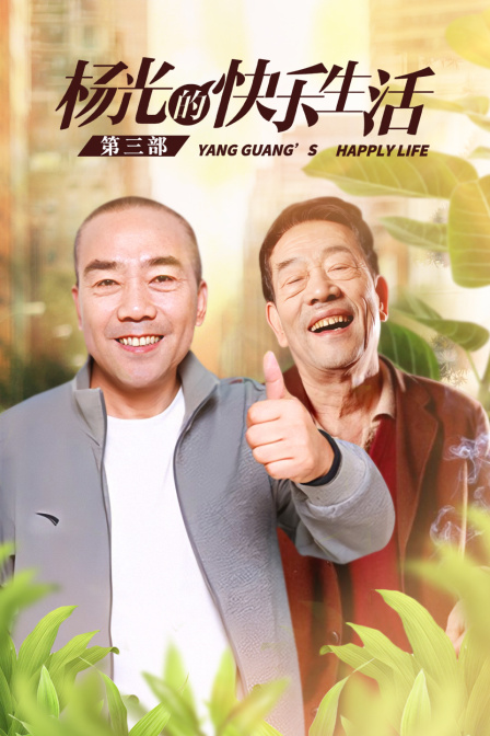 杨光的快乐生活第三部