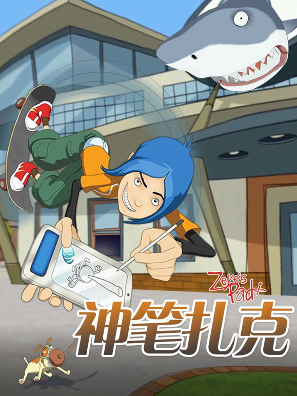 神笔扎克普通话