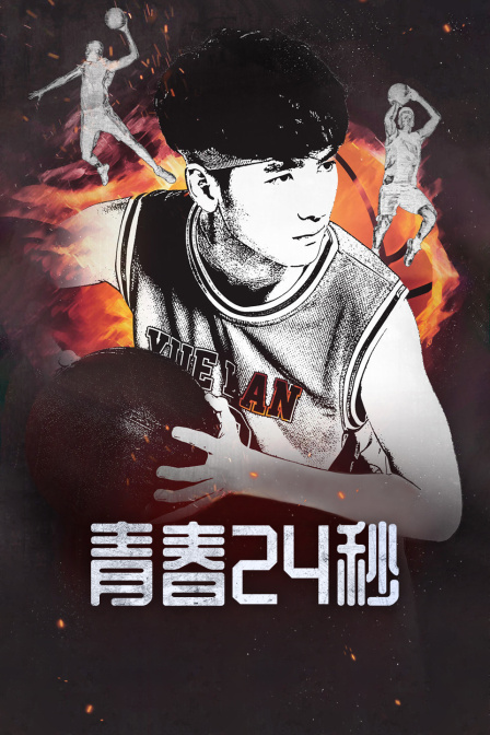青春24秒