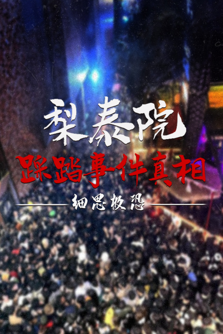 梨泰院踩踏事件真相，细思极恐！