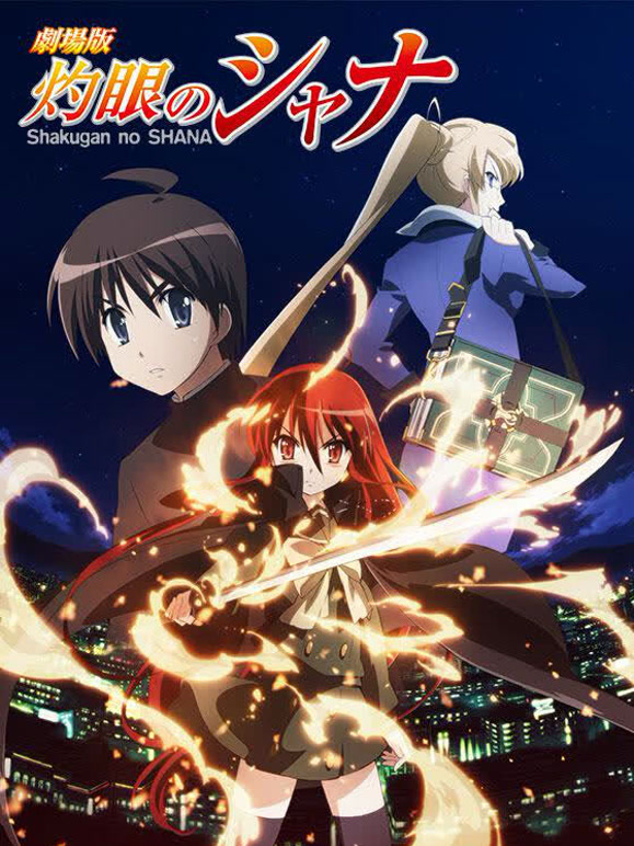 灼眼的夏娜剧场版