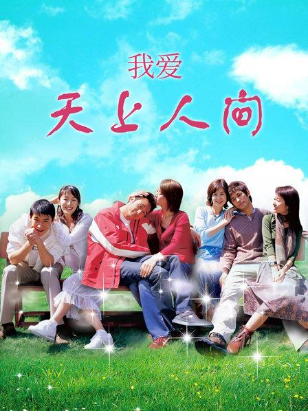 我爱天上人间