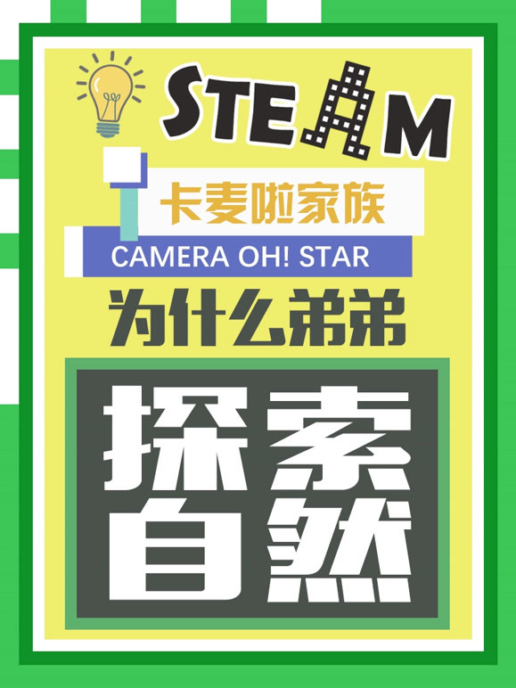 卡麦啦家族为什么弟弟探索自然
