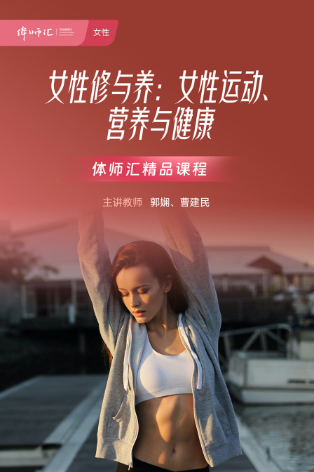 女性修与养女性运动、营养与健康