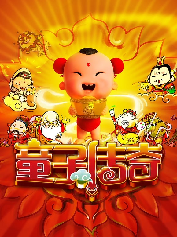 童子传奇第1季童子传奇