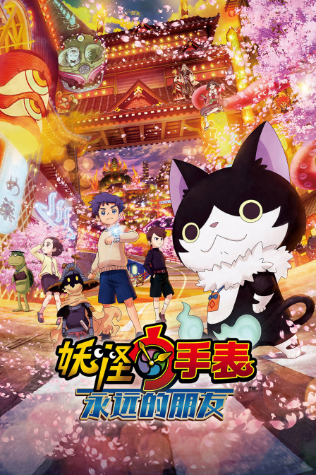 妖怪手表永远的朋友