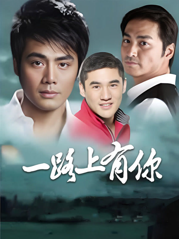 一路上有你2003版