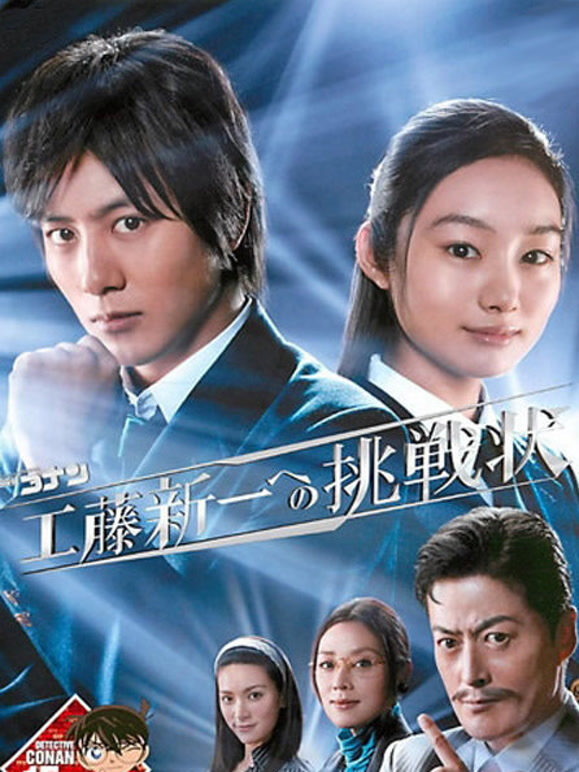 名侦探柯南真人电视剧给工藤新一的挑战书
