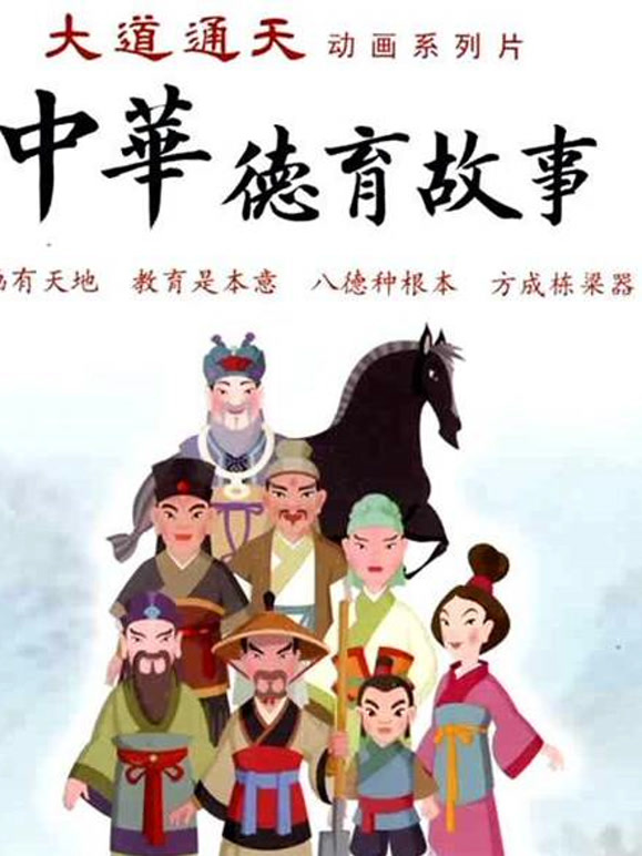 新中华德育故事