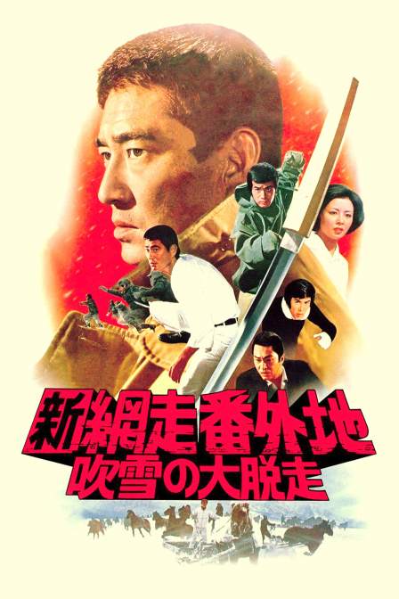新网走番外地暴风雪中的逃亡