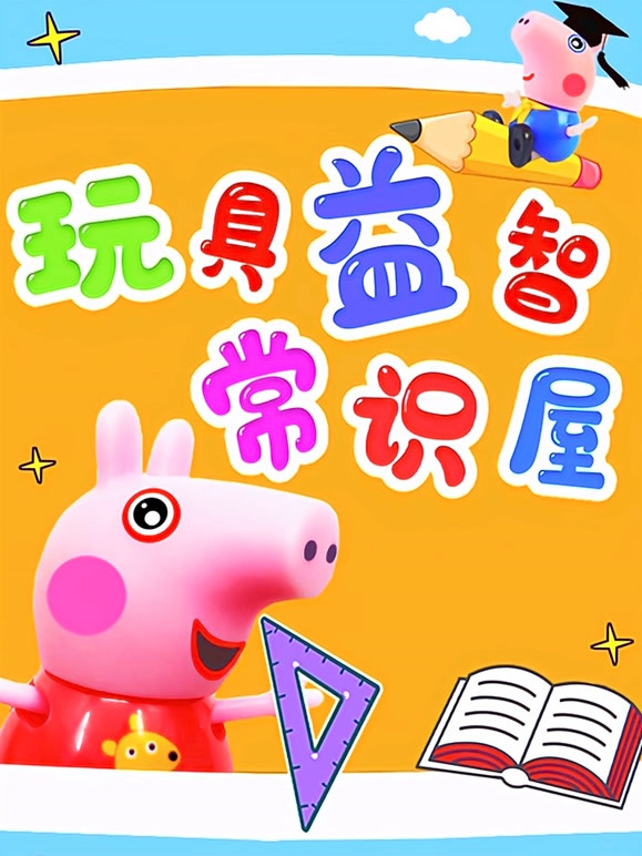 玩具益智常识屋