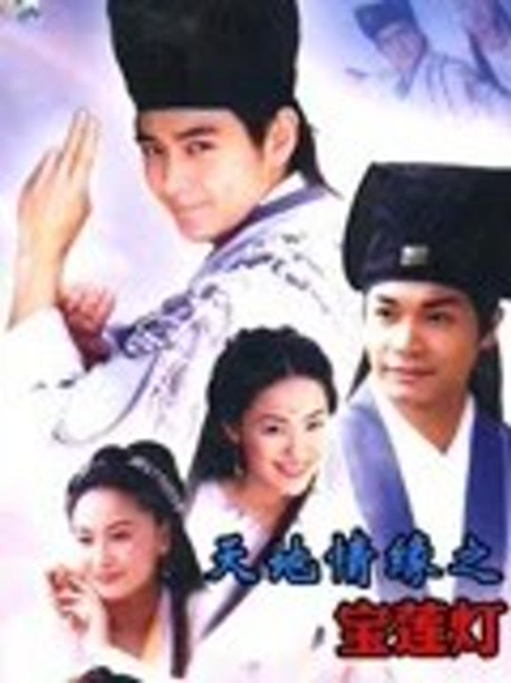 天地情缘