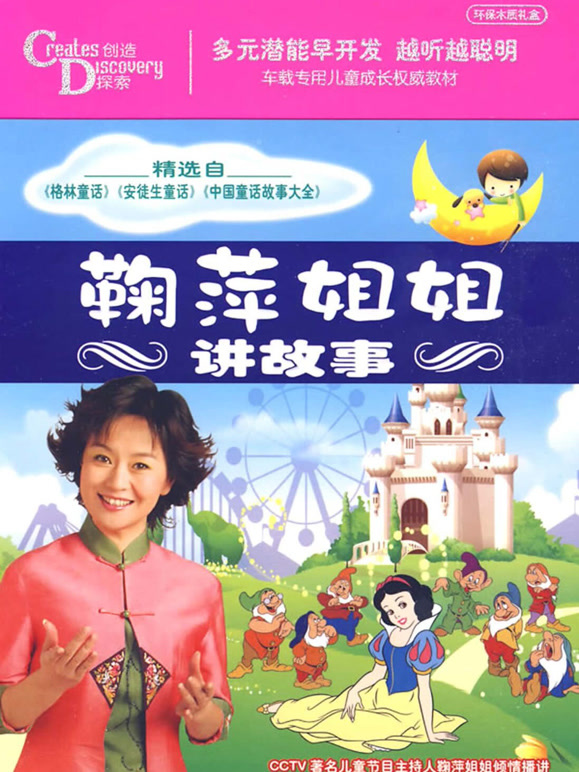 鞠萍姐姐讲故事