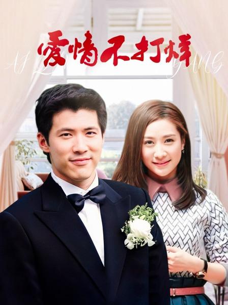 爱情不打烊