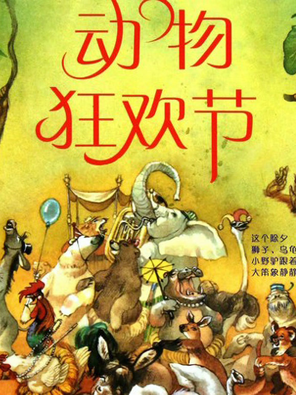 动物狂欢节