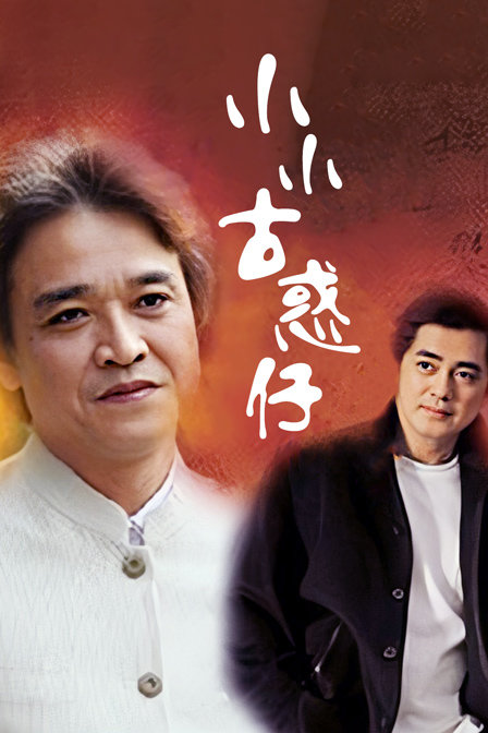 小小古惑仔